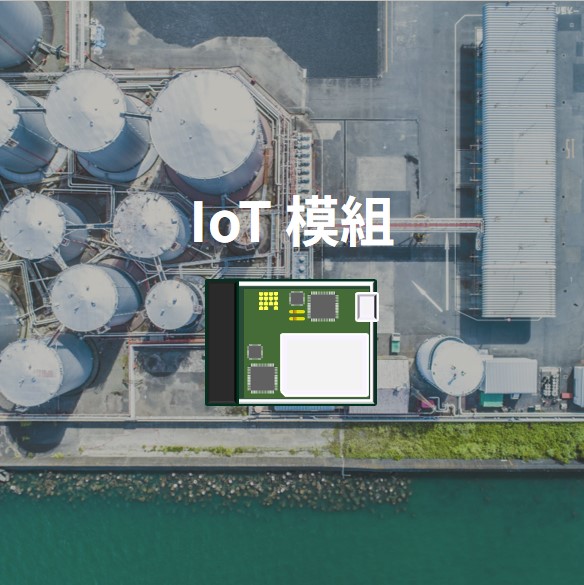 IoT 模組